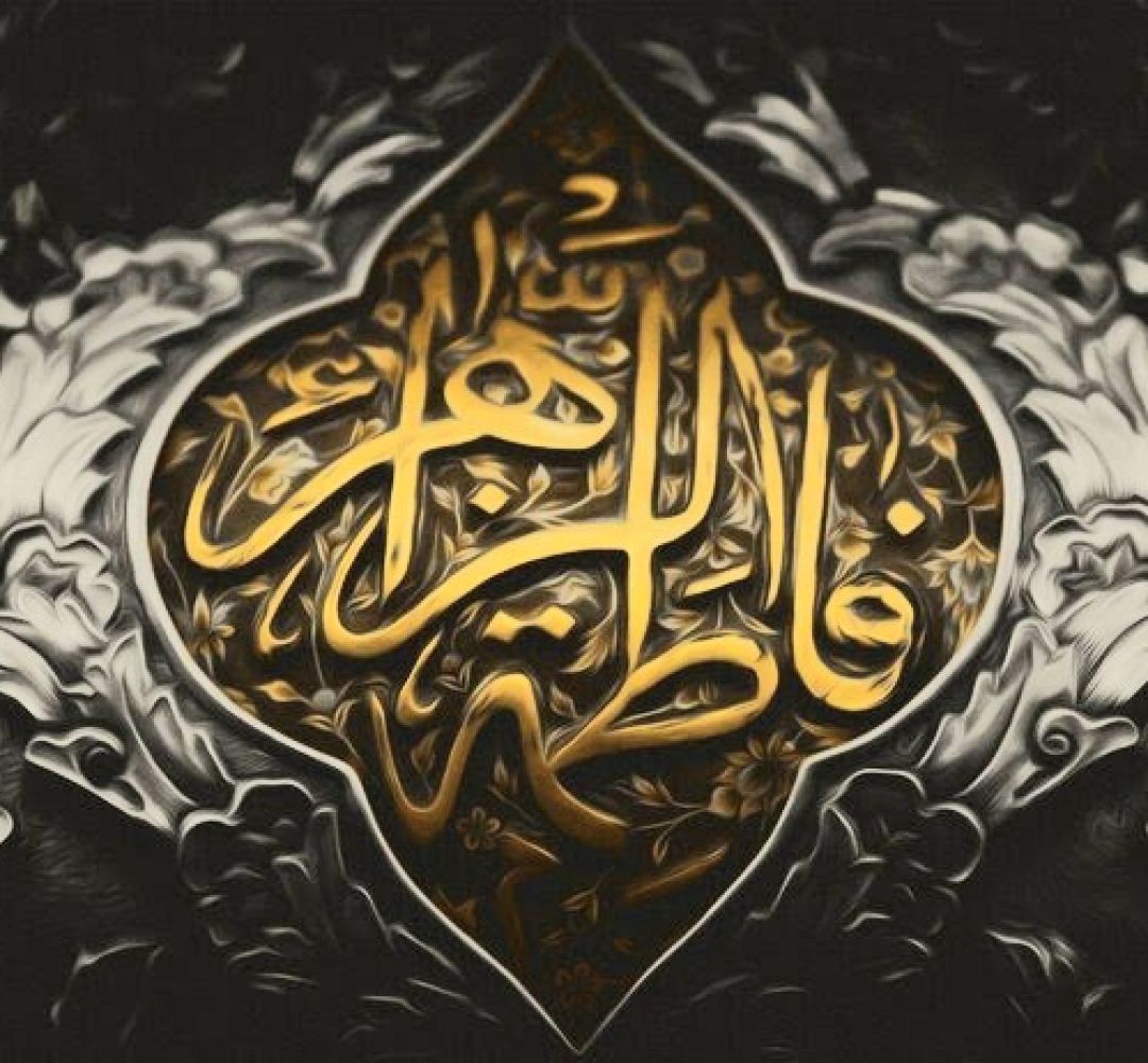 فاطمه (س)؛ فلسفه خلقت و مسیر ماندگار هدایت