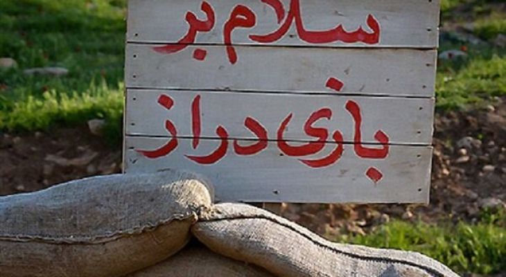 صعود جمعی یادگاران دفاع مقدس به بازی‌دراز
