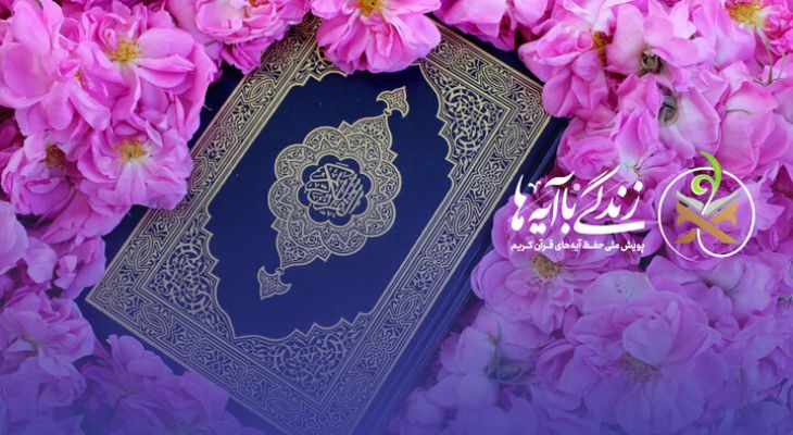 مراسم اختتامیه «زندگی با آیه‌ها»